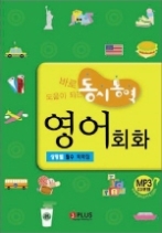 동시통역 영어 회화 (CD 포함) 바로 도움이 되는 - 상황별 필수 회화집